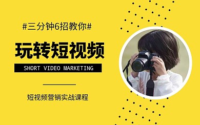 玩转短视频黄色照相课程教学视频封面