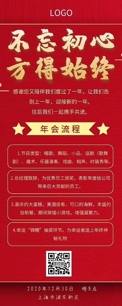 年会流程函营销长图