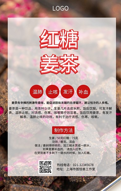 养生红糖姜茶手机营销海报