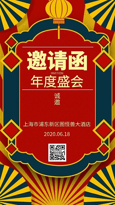  红包年会电子邀请函