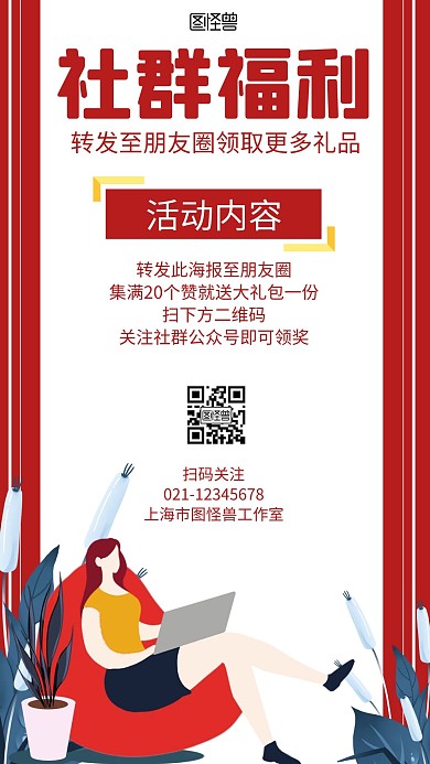 社群福利营销红色卡通宣传海报
