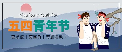 极简风五四青年节专题活动公众号封面