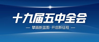 蓝色简约风十九届五中全会公众号封面首图
