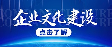 企业文化建设公众号封面首图