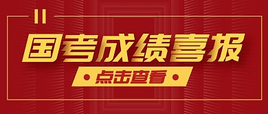 国考成绩喜报公众号封面首图