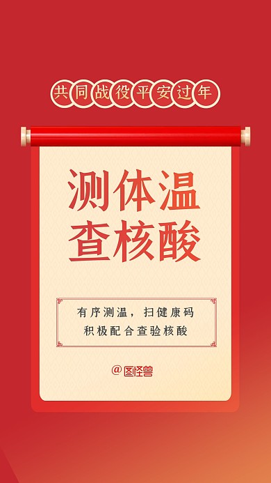 红色简约大气测体温查核酸疫情防控手机海报