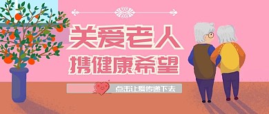 关爱老人守护粉色简约公众号封面首页