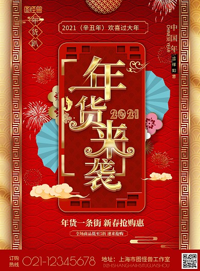 红喜庆华丽中国风2021牛年年货节海报