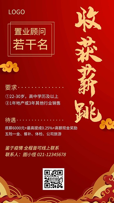 招聘置业顾问红色创意手机海报