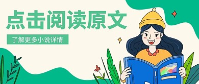 公众号封面小说阅读原文淡绿插画阅读首图