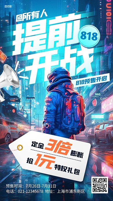 818购物节预售开启AIGC海报