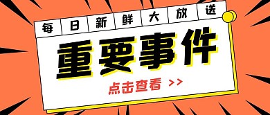 重要事件资讯通知卡通红色公众号封面