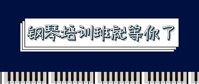 钢琴培训班