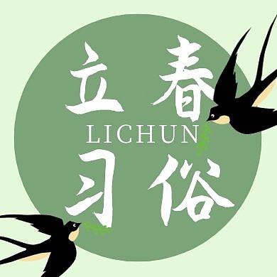 绿色简约立春传统习俗公众号次图