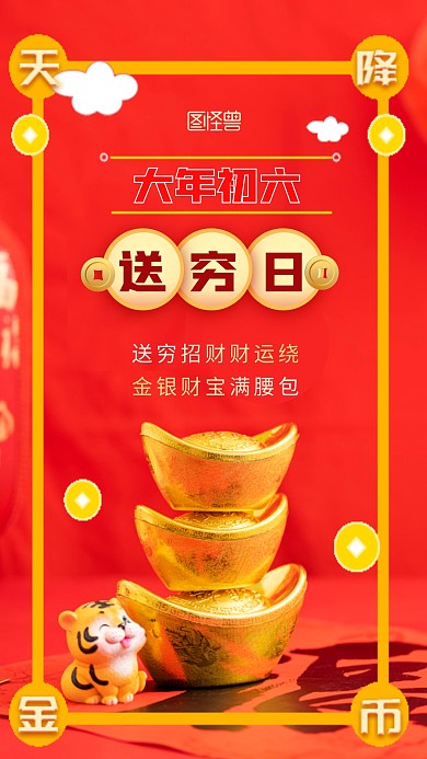 红色大气创意大年初六送穷日摄影图海报