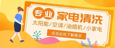 家电清洗手绘橙色公众号首页