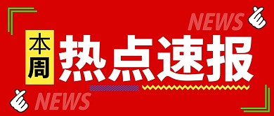 一周热点速报简约红色微信公众号封面首图