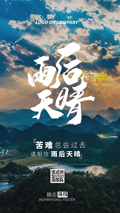 企业内部管理雨后天晴励志正能量手机海报