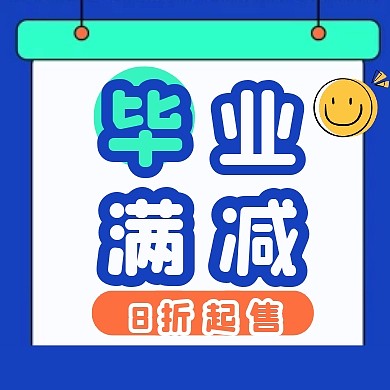 撞色扁平毕业季毕业满减促销公众号封面次图