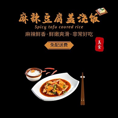 麻辣豆腐盖浇饭黑色大气时尚饿了么海报
