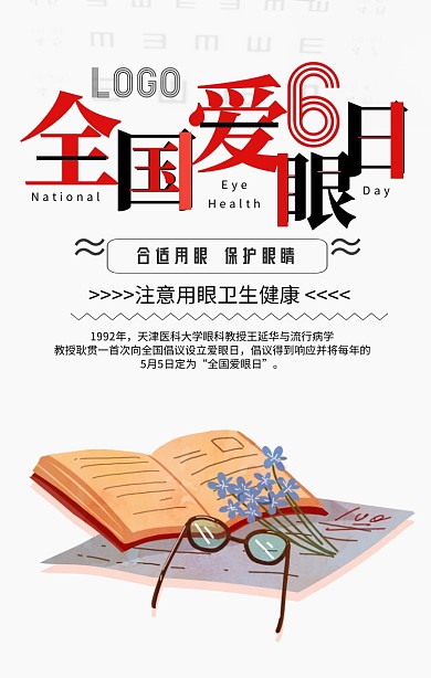 简约风全国爱眼日宣传海报