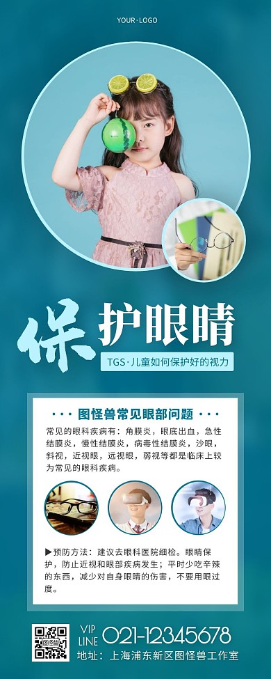 保护眼睛视力蓝色简约风宣传营销长图