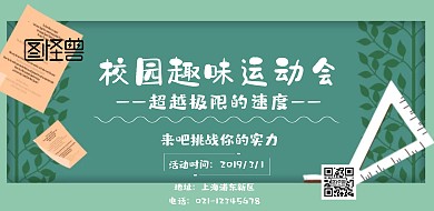  趣味运动会海报横板