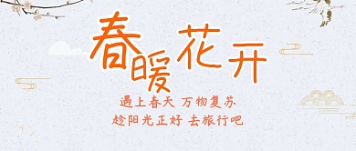 春暖花开公众号封面