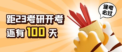 距23考研开考还有100天公众号首图