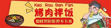 烤肉拌饭红色卡通简约美食饿了么