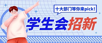 学生会招新简约蓝色营销微信公众号封面首图