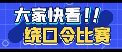 绕口令蓝色微信公众号封面