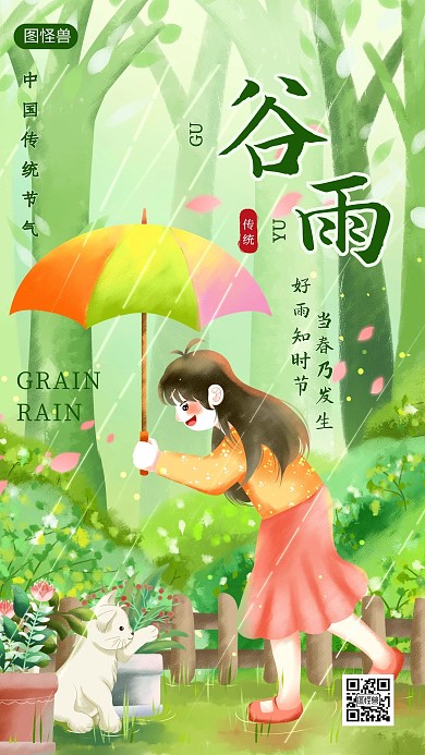 谷雨节气祝福插画手机海报