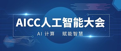 人工智能交流大会微信公众号封面