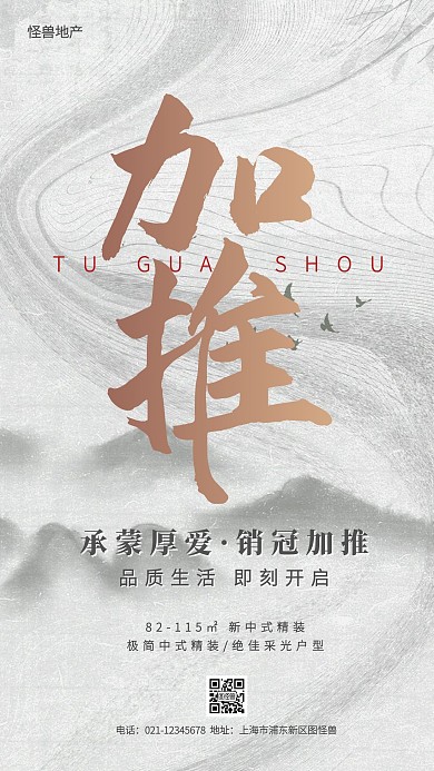 水墨中国风房地产加推手机海报