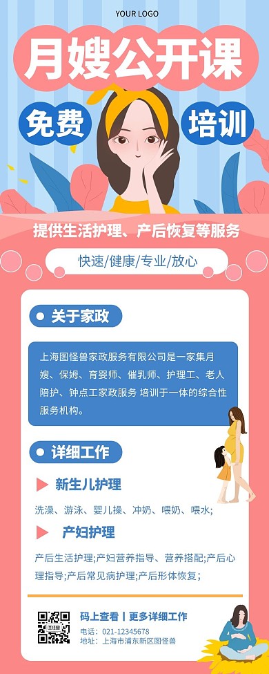 免费月嫂公开课海报加长款粉色