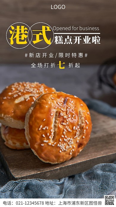 港式糕点开业白色简约风手机海报
