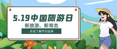 插画5.19中国旅游日公众号封面首图
