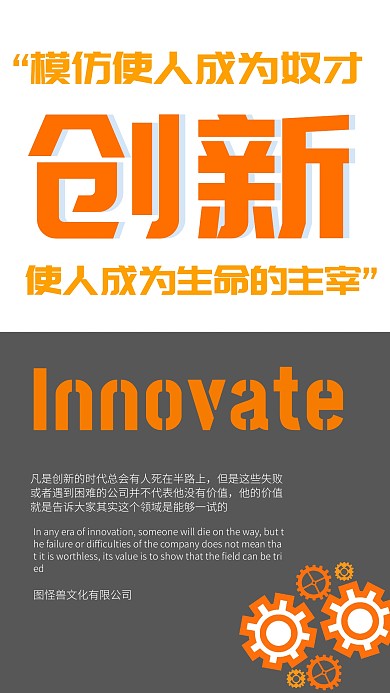 创新使人成为主宰企业文化海报