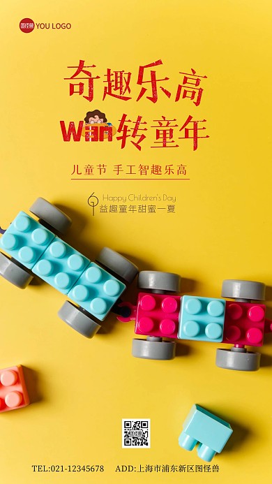 六一儿童节乐高游戏摄影图手机海报