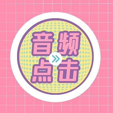 创意粉紫黄音频点击公众号次图