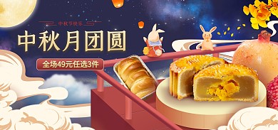 淘宝电商传统中秋月饼团购海报banner