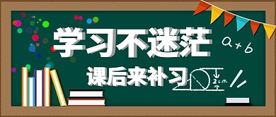 补习班教育培训简约黑板公众号封面首图