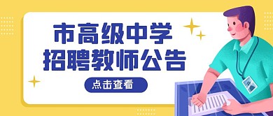 市高级中学招聘教师公告公众号封面首图