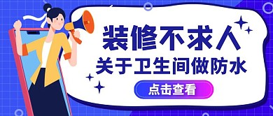 关于做防水卫生间通用简约蓝色公众号封面