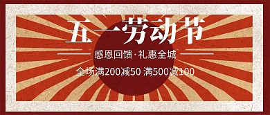五一劳动节复古红色促销公众号封面