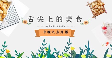 清新北欧风美食淘宝直播间电商横屏海报