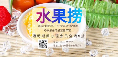 水果捞促销海报