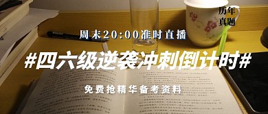 四六级倒计时逆袭直播课宣传公众号封面