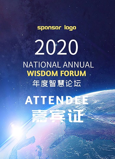 宇宙星空科技年度智慧论坛嘉宾证